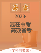 【赢在中考·高效备考】2023中考历史试卷汇编（淄博专用）