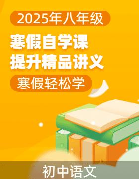 【寒假自學(xué)課】2025年八年級語文寒假提升精品講義（統(tǒng)編版）