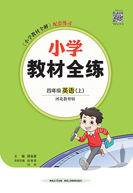 【教材全練】2024-2025學(xué)年四年級上冊英語單元卷(冀教版)