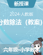 第三單元  分數(shù)除法（教案）-2024-2025學年六年級上冊數(shù)學人教版