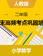 期末高頻考點(diǎn)鞏固培優(yōu)（講義）-2023-2024學(xué)年2-5年級(jí)下冊(cè)數(shù)學(xué)人教版