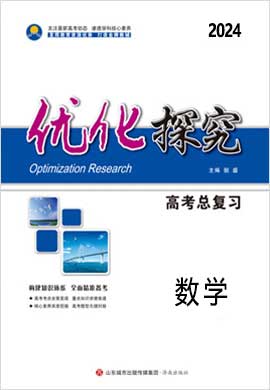 【优化探究】2024高考文科数学一轮复习高考总复习配套教参（北师大版 老教材 老高考）