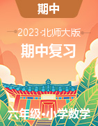 2023年春六年級數(shù)學(xué)下冊期中重難點易錯題專項突破真題匯編合集（北師大版）