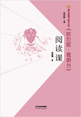 整本書閱讀與研討叢書《歐也妮·葛朗臺(tái)》閱讀課