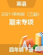 【助考優(yōu)惠】【沖刺100分，7套打包】2021年英語(yǔ)譯林版 四年級(jí)下冊(cè)期末專(zhuān)項(xiàng)檢測(cè)卷 （含答案）