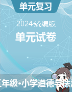 2023-2024学年道德与法治五年级下册单元试卷（统编版）