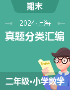 2024-2025學(xué)年二年級(jí)數(shù)學(xué)上冊(cè)期末備考真題分類(lèi)匯編（上海專版） 