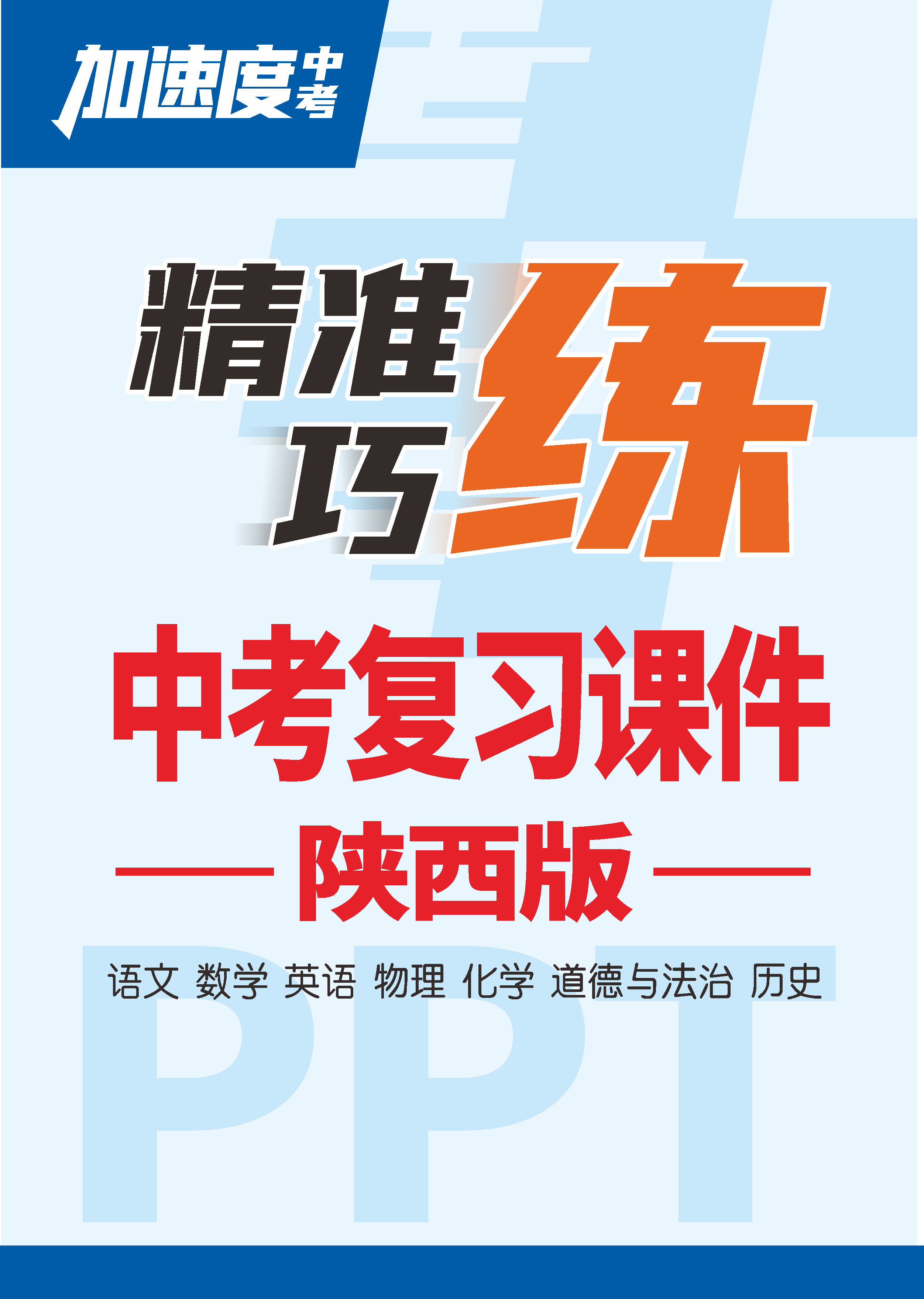 【加速度中考】2025年陜西中考精準(zhǔn)巧練課件