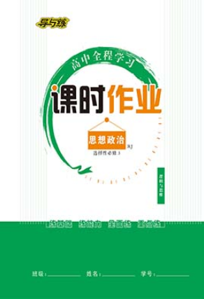 【導(dǎo)與練】2022-2023學(xué)年新教材材高中政治選擇性必修第三冊同步全程學(xué)習(xí)課時(shí)作業(yè)word（統(tǒng)編版2019）