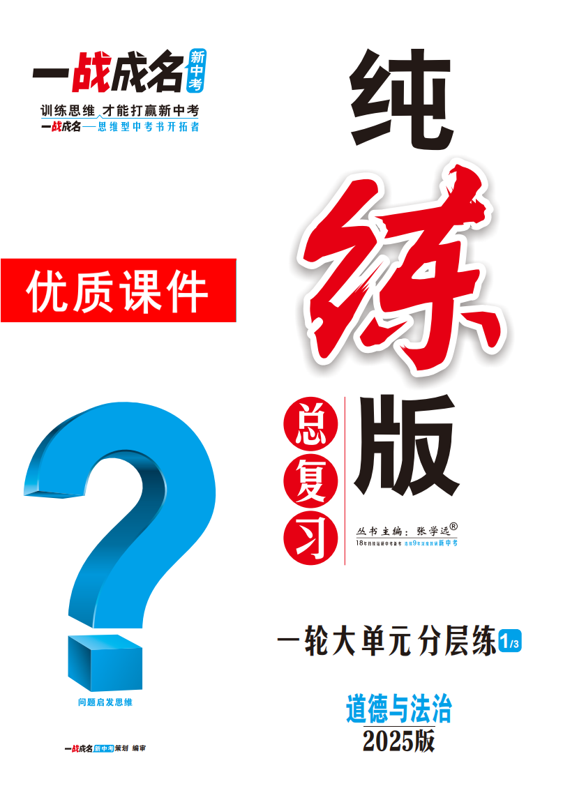 【一戰(zhàn)成名新中考】2025中考道德與法治·純練版總復(fù)習(xí)·一輪大單元分層練優(yōu)質(zhì)課件PPT