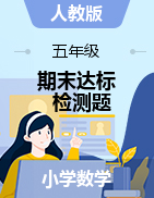 【考點(diǎn)精煉】2021年五年級(jí)下冊(cè)數(shù)學(xué)期末達(dá)標(biāo)檢測(cè)題   人教版（含答案）