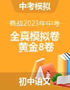 【赢在中考·黄金8卷】备战2023年中考语文全真模拟卷（北京专用）