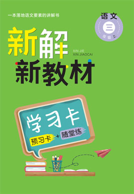 三年级上册语文【新解新教材】预习卡+随堂练（部编版）