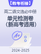 【教考銜接】2024-2025學年高二語文選必中冊單元檢測卷（新高考通用）