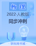 2022-2023學(xué)年八年級上冊物理【同步?jīng)_刺】人教版