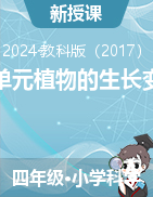 2023-2024學(xué)年科學(xué)四年級下冊第一單元植物的生長變化課件教科版