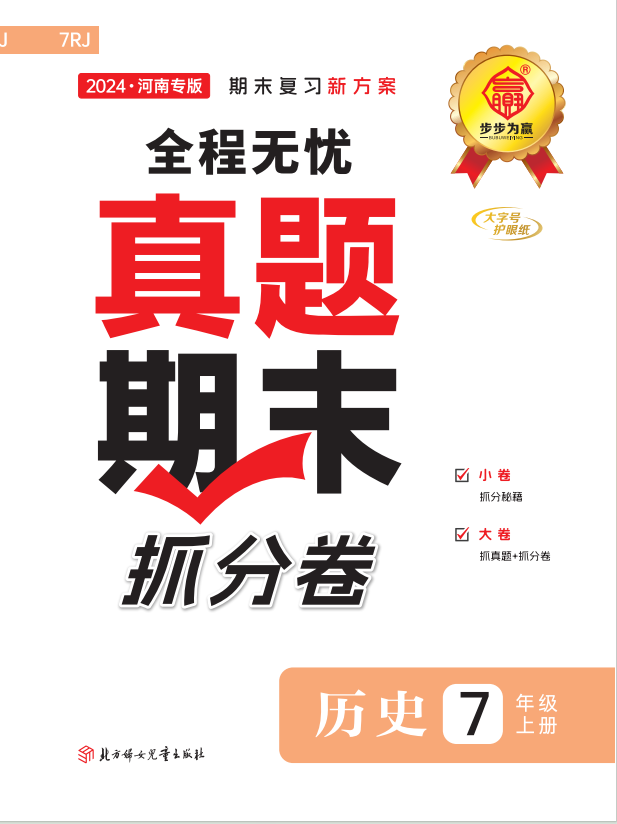 【步步為贏】2024-2025學(xué)年新教材七年級上冊歷史河南真題期末抓分卷