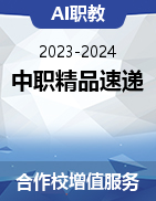 2023-2024学年中职精品速递