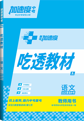 【加速度中考】2025年青海中考備考加速度語文吃透教材(教師用書)