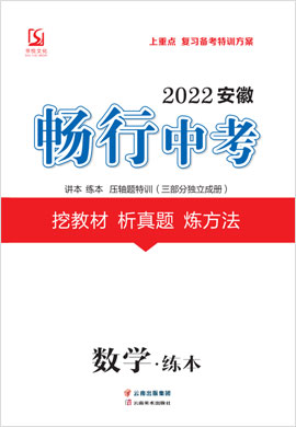 2022安徽【畅行中考】数学