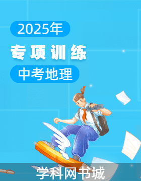 2025年中考地理專項訓練（湘教版）