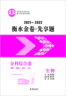 2022高考生物【衡水金卷·先享題·分科綜合卷】模擬試題（全國甲卷B）