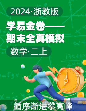 學(xué)易金卷：2024-2025學(xué)年二年級(jí)數(shù)學(xué)上冊(cè)期末全真模擬（浙教版）