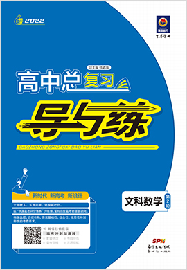 2022高考文科数学二轮复习【导与练】高中总复习第2轮复习讲义