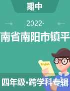 河南省南阳市镇平县2021-2022学年四年级上册（期中）阶段性训练试卷