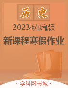 2022-2023学年高二历史【新课程寒假作业】
