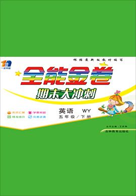 2021-2022學(xué)年五年級(jí)下冊英語【全能金卷】期末大沖刺（外研版）三起