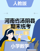 河南省安阳市汤阴县数学一-五年级下学期期末学业水平测试 2020-2021学年 （人教版，无答案）