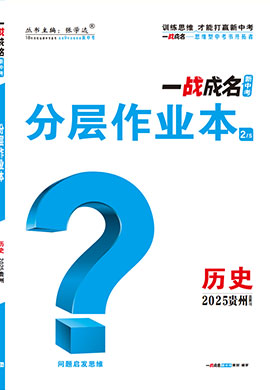 【一戰(zhàn)成名新中考】2025貴州中考?xì)v史·一輪復(fù)習(xí)·分層作業(yè)本（練冊(cè)）