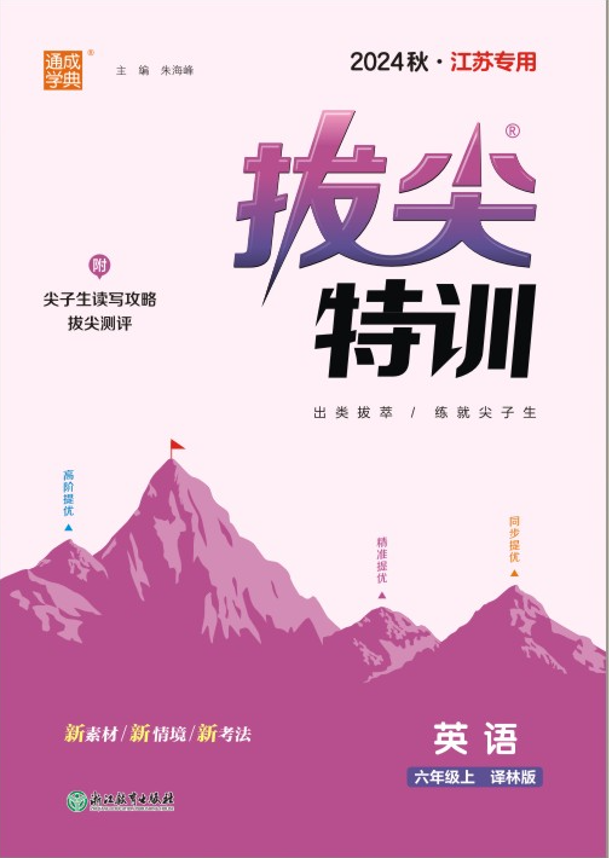 【拔尖特訓(xùn)】2024-2025學(xué)年六年級(jí)上冊(cè)英語(yǔ)（譯林版 三起）