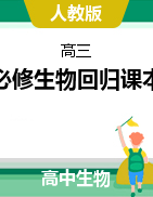 2022屆高考生物三輪復(fù)習(xí)：必修生物回歸課本