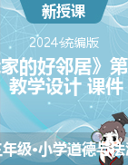 2023-2024學年道德與法治三年級下冊6《我家的好鄰居》 第2課時（教學設(shè)計+課件）統(tǒng)編版