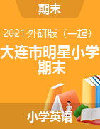 【真题】辽宁省大连市明星小学英语一-六年级下学期期末试卷 2020-2021学年