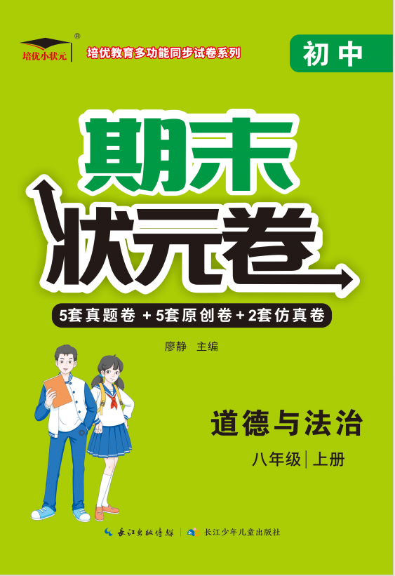 【培优期末状元卷】2023-2024学年八年级道德与法治上册（部编版）