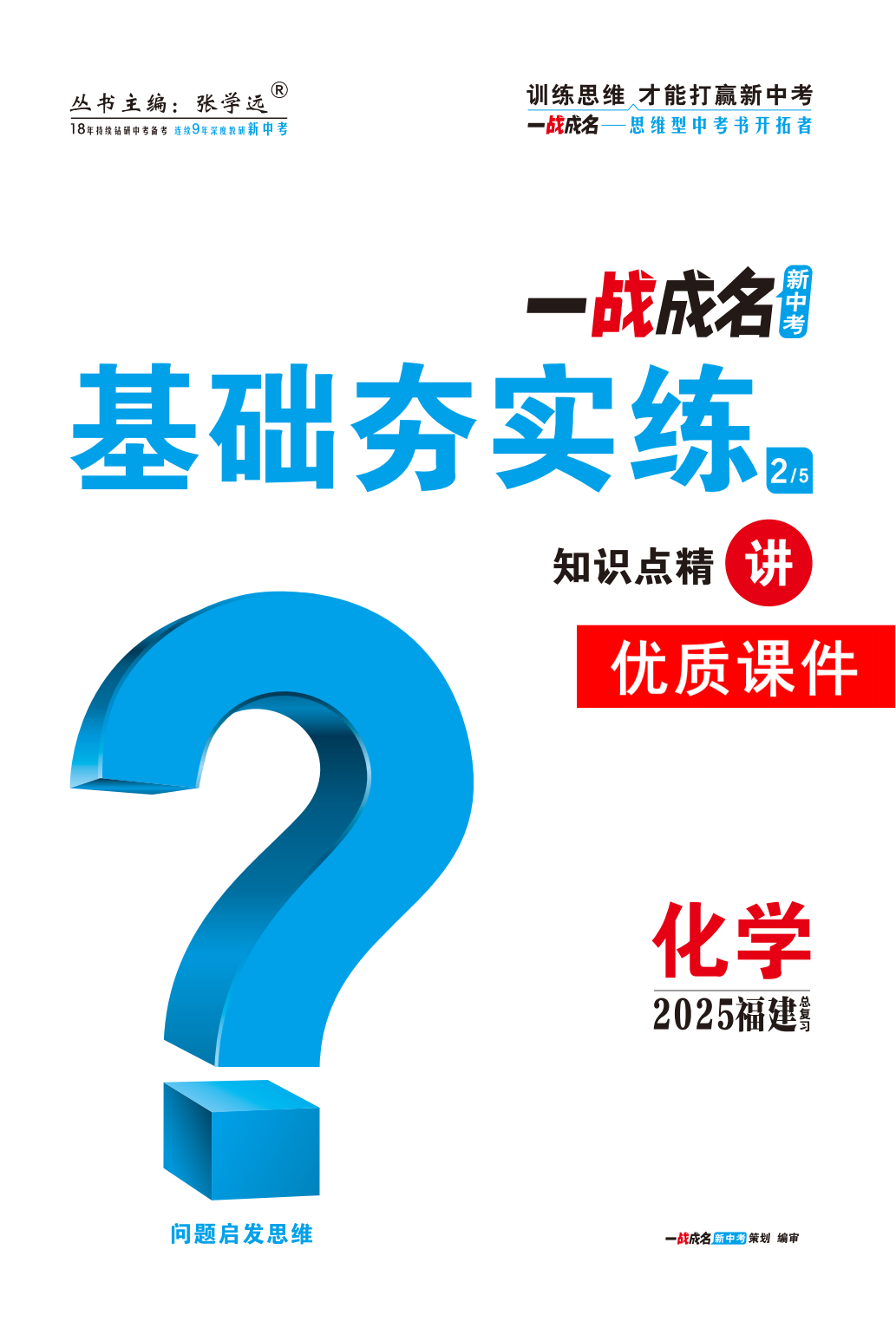 【一戰(zhàn)成名新中考】2025福建中考化學(xué)·一輪復(fù)習(xí)·基礎(chǔ)夯實練優(yōu)質(zhì)課件PPT（講冊）