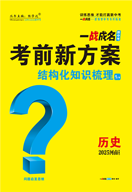 【一戰(zhàn)成名新中考】2025河南中考?xì)v史·一輪復(fù)習(xí)·結(jié)構(gòu)化知識(shí)梳理（講冊(cè)）