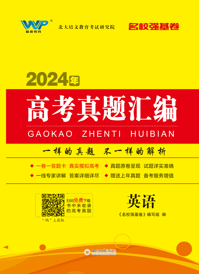 【名校強基卷】2024年高考英語真題匯編