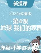 2023-2024學(xué)年道德與法治六年級下冊第4課 地球 我們的家園 第一課時(shí) 課件+教學(xué)設(shè)計(jì)-統(tǒng)編版