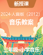 2023-2024學(xué)年三年級下學(xué)期音樂教案（人音版（2012））