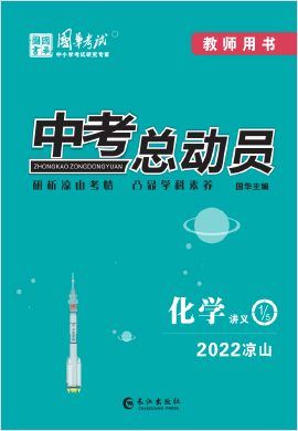 （配套课件）【中考总动员】2022中考化学讲义（凉山专用）