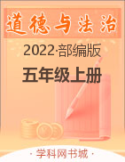 2022-2023学年五年级上册道德与法治【快乐练习单元卷】部编版