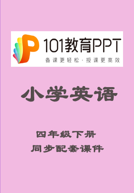【101教育PPT】 小学四年级英语下册同步教学课件（人教版）