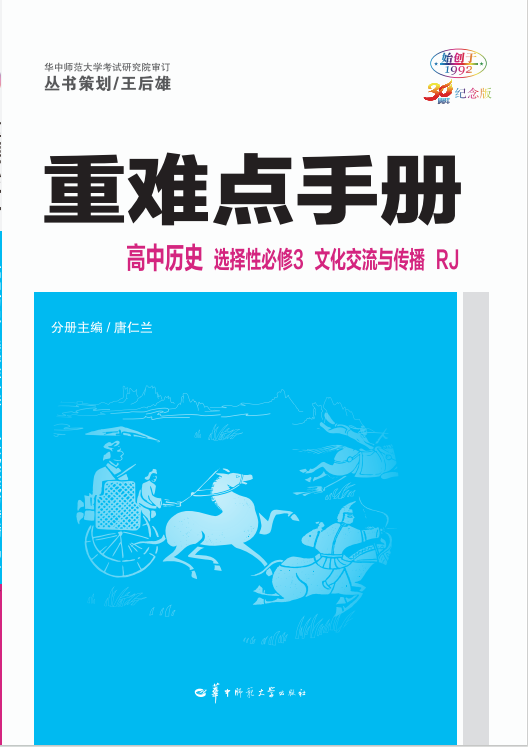 【重難點手冊】2024-2025學(xué)年高中歷史選擇性必修3 文化交流與傳播（統(tǒng)編版）