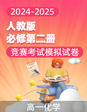 【競賽】2024-2025學(xué)年高一化學(xué)競賽考試模擬試卷（人教版2019必修第二冊(cè)）