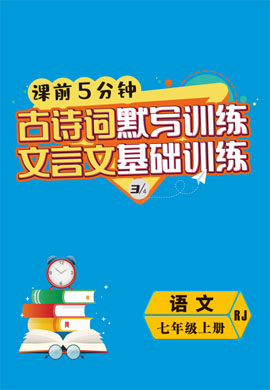 2021-2022學(xué)年七年級上冊初一語文【導(dǎo)與練】初中同步學(xué)習(xí)課前5分鐘（部編版）