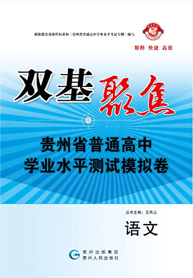 【雙基聚焦】2025年貴州普通高中學(xué)業(yè)水平（合格性）考試語文模擬卷